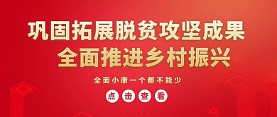 红色党政风脱贫攻坚公众号首图