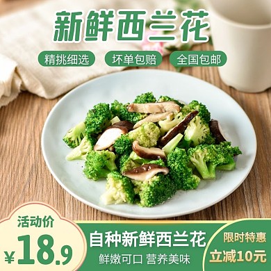 电商蔬菜西兰花简约促销主图直通车