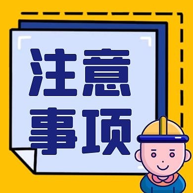 黄色蓝色工人注意事项公众号封面次图