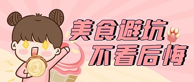 美食避坑不看后悔粉色公众号海报