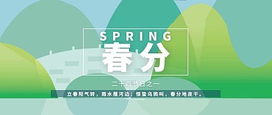 春分节气公众号封面