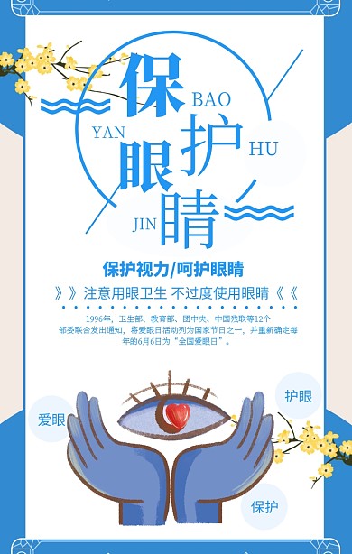 蓝色清新简约保护眼睛爱眼日宣传海报