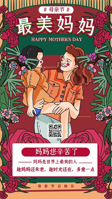 5月10日母亲节最美妈妈祝福手机海报