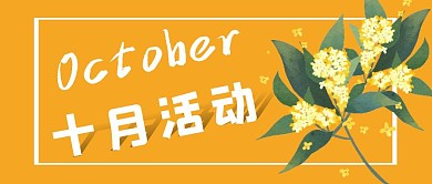 十月活动橙黄简约公众号封面