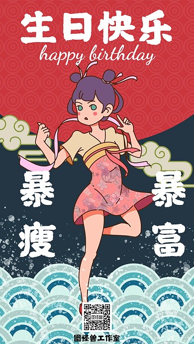 生日快乐国潮手机海报