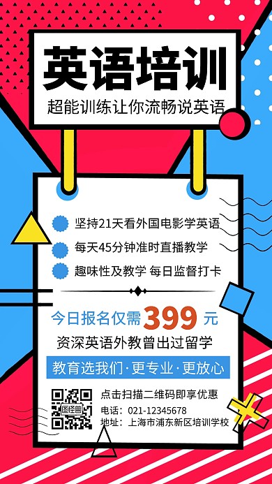 英语培训中心招生简章手机海报