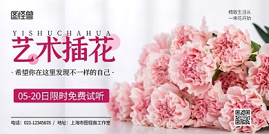 插花活动粉色简约宣传横版海报