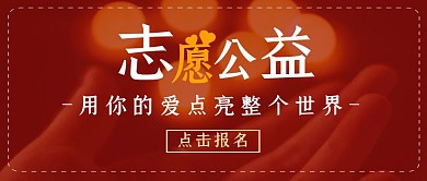 志愿公益公众号封面通用大气