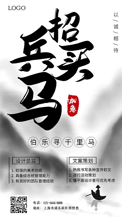 招兵买马招聘以诚相待水墨手机海报