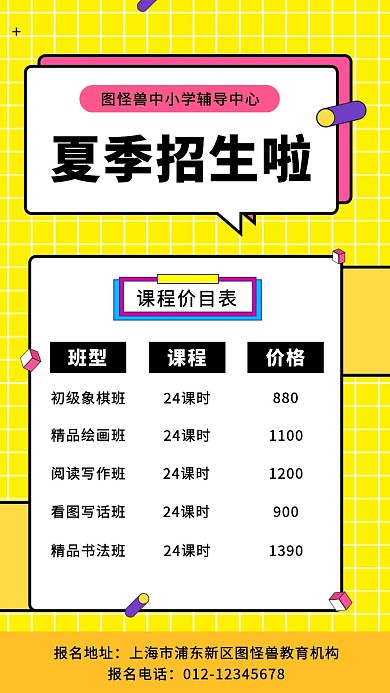 夏季招生价目表扁平海报
