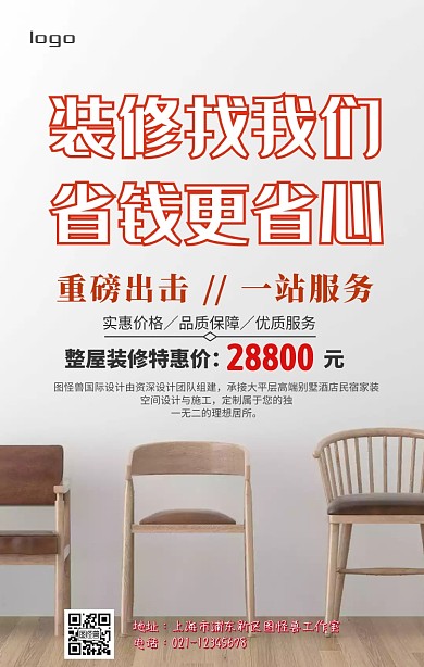 房子装修手机海报