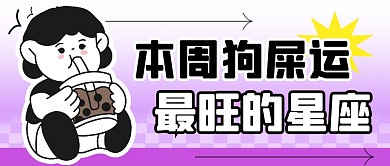 最旺星座简约彩色微信公众号封面首图