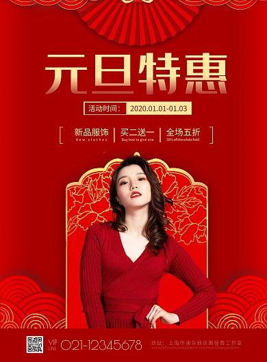 简约喜庆元旦服饰促销宣传海报