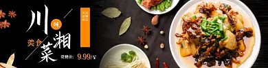 川湘菜黑色简约美食饿了么外卖海报