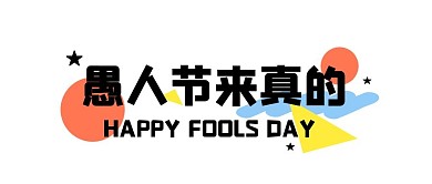 愚人节节日卡通创意简约清新公众号首图
