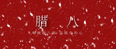 腊八节文字简约红色公众号封面