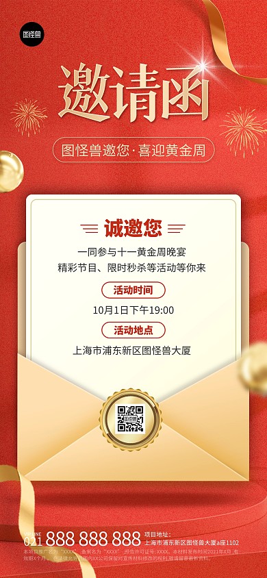 国庆节日祝福邀请函红色大气全屏海报