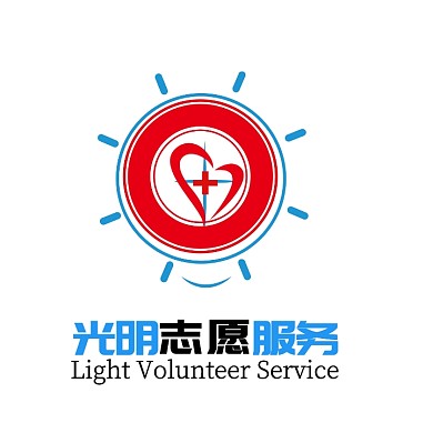 光明志愿服务
