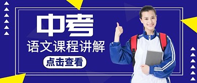 公众号封面中考语文课程蓝色