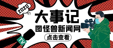 公众号封面大事记通用简约新闻