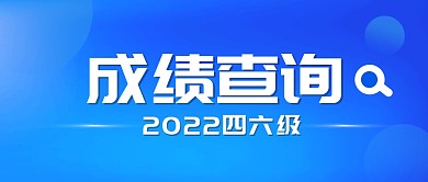 蓝色四六级成绩查询公众号首图