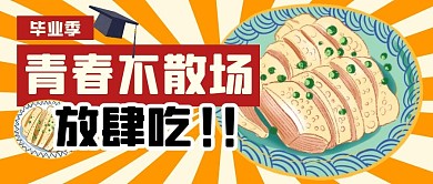 毕业季餐饮食物美食公众号封面首图