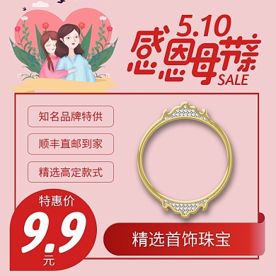 感恩母亲节珠宝护肤品促销主图直通车