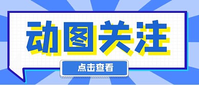 动图关注查看蓝色简约红包公众号次图