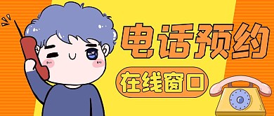 电话预约橙色卡通简约红包公众号封面