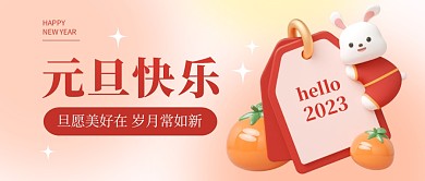 元旦快乐祝福问候3D公众号封面