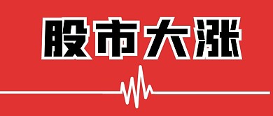 股市大涨公众号首图