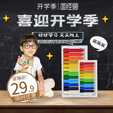 开学季促销主图直通车