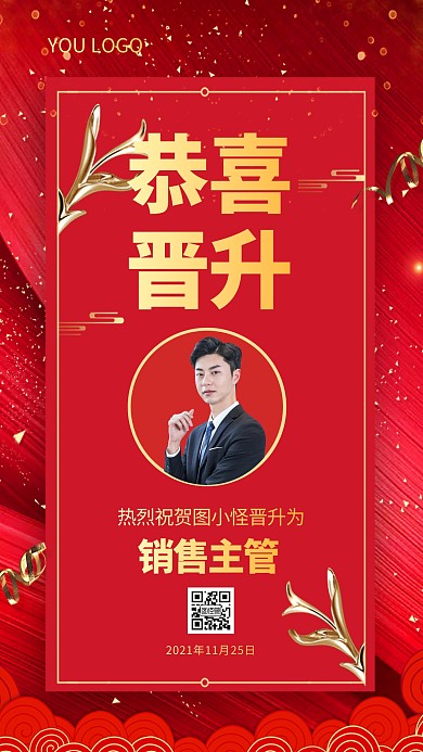 员工晋升主管通知红色中国风手机海报