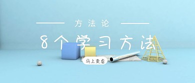 学习培训孩子教育公众号封面