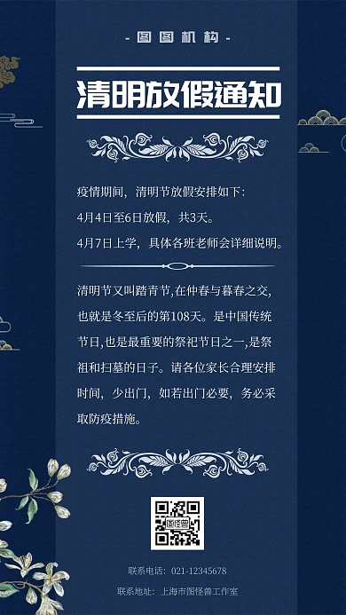 古风花纹创意清明节放假通知手机海报