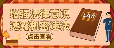 公众号封面机密通用法律