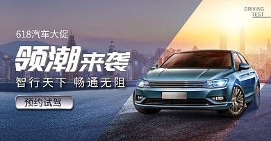 汽车预约试驾618海报淘宝