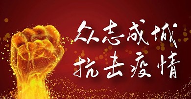 红色鎏金众志成城抗击疫情BANNER