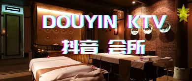 性感KTV字母抖音公众号