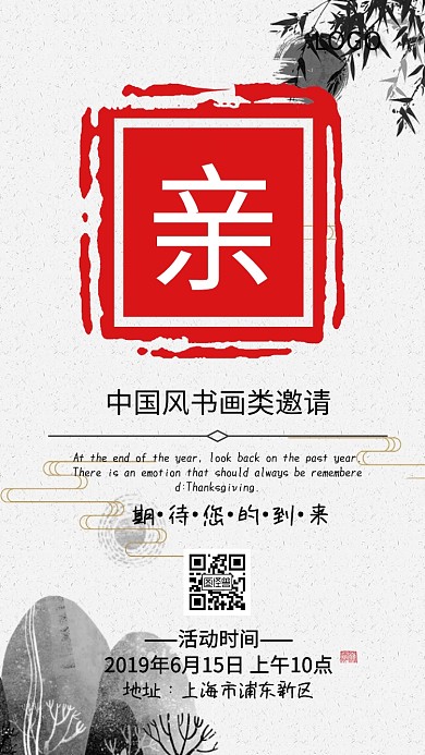 邀请函中国风书画类电子邀请函