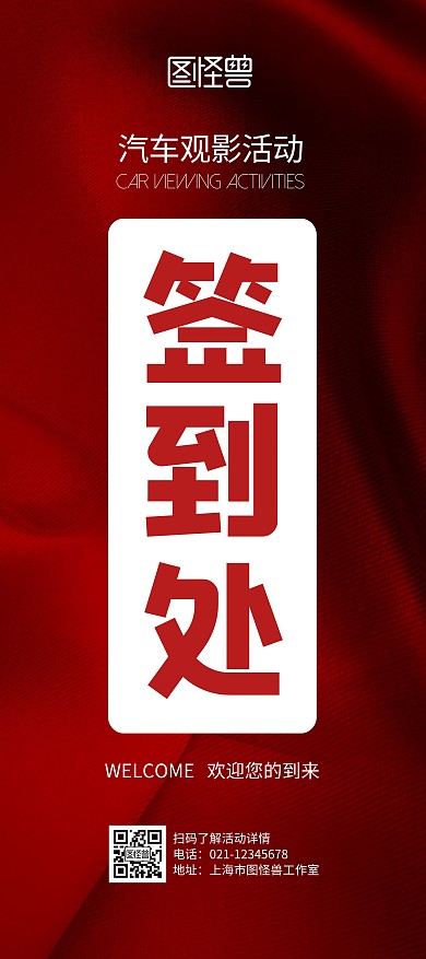 汽车观影活动签到处红色简约宣传展架