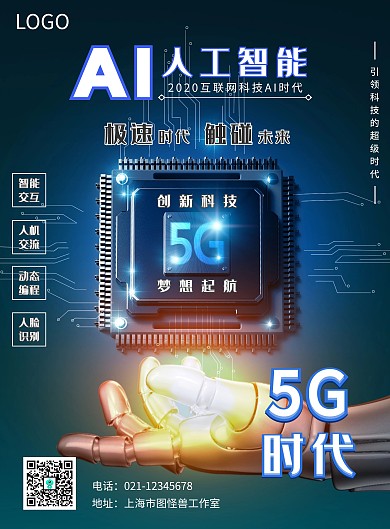 2020年蓝色信息技术人工智能海报