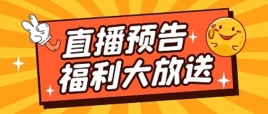 直播预告公众号封面首图