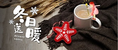 冬日送暖温馨简约首图