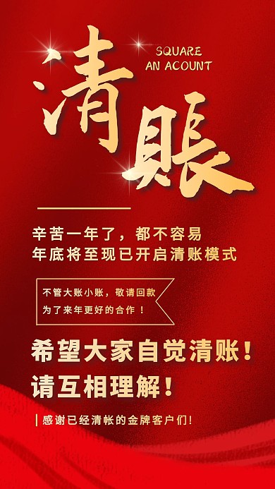 年前清账红金喜庆大字通知公告手机海报