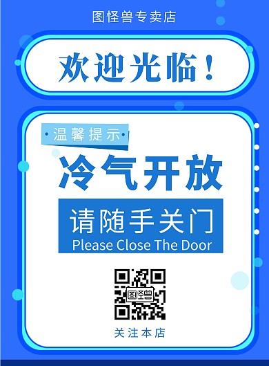 蓝色冷气开放请随手关门门店指示竖版海报