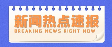 简约通用扁平撞色新闻热点公众号封面首图