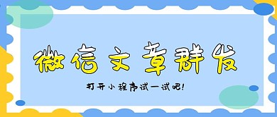 红包文章群发公众号封面