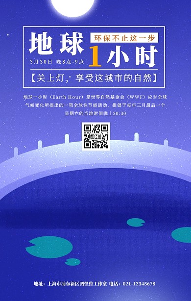 地球一小时活动海报
