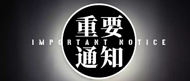 重要通知黑白几何简约公众号封面首图